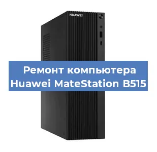 Замена материнской платы на компьютере Huawei MateStation B515 в Красноярске